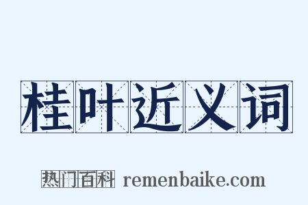 桂叶近义词是什么意思的图片